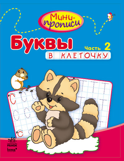 Буквы в клеточку.Ч.2