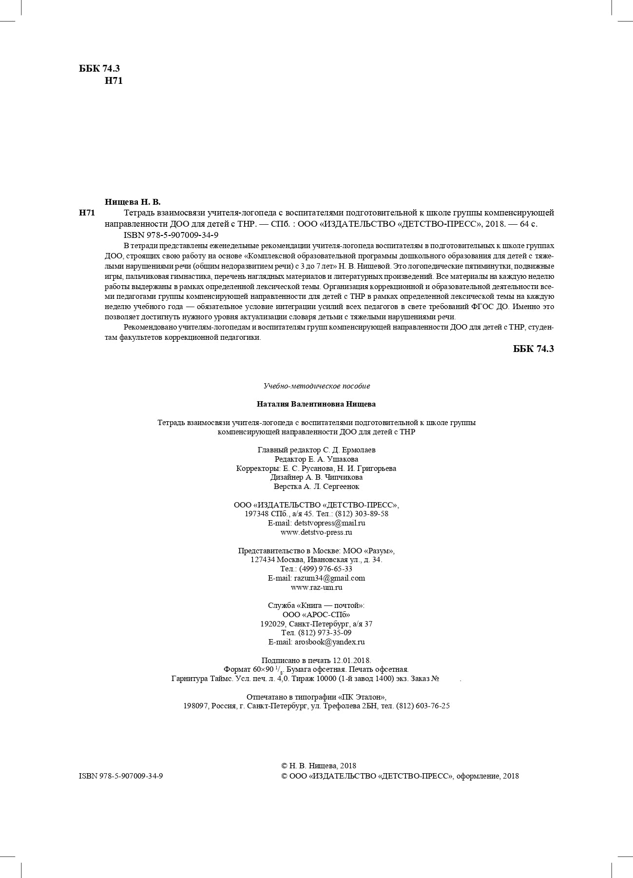 Тетрадь взаимосвязи учителя-логопеда с воспитателями подготовительной к школе группы компенсирующей направленности ДОО для детей с ТНР. ФАОП ДО. ФГОС ДО.