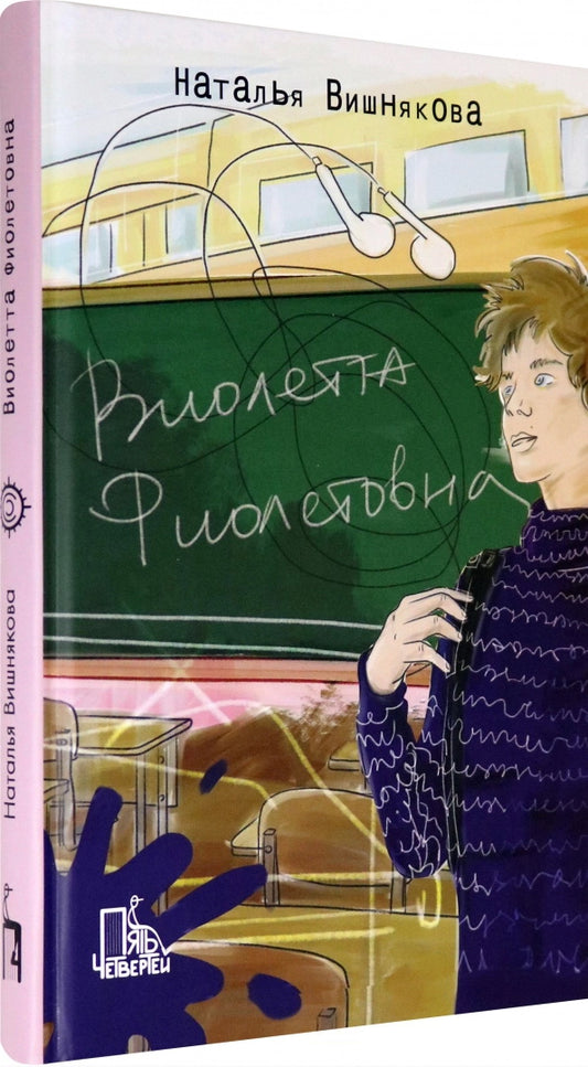 Виолетта Фиолетовна. 2-е изд., испр