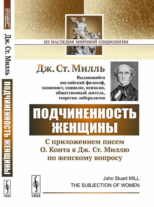 Подчиненность женщины: C приложением писем О.Конта к Дж.Ст.Миллю по женскому вопросу. Пер. с англ.