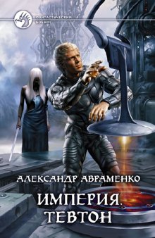 Империя.Тевтон