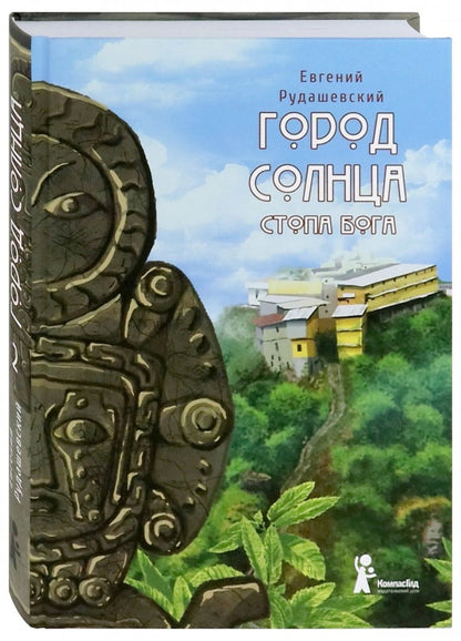 Город Солнца. Книга 2. Стопа бога