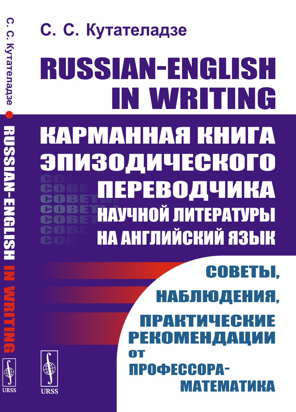 Russian-English in writing: Карманная книга эпизодического переводчика научной литературы (математической — в первую очередь) на английский язык. Советы, наблюдения, практические рекомендации от профессора-математика