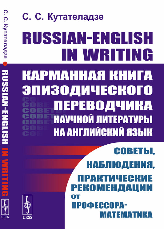 Russian-English in writing: Карманная книга эпизодического переводчика научной литературы (математической — в первую очередь) на английский язык. Советы, наблюдения, практические рекомендации от профессора-математика
