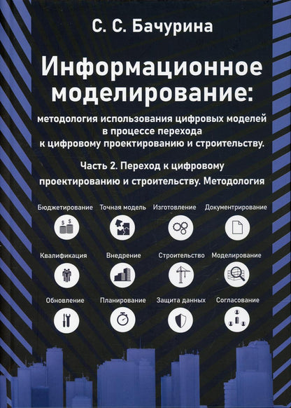 Информационное моделирование. Методология использования цифровых моделей в процессе перехода к цифровому проектированию и строительству. Ч. 2