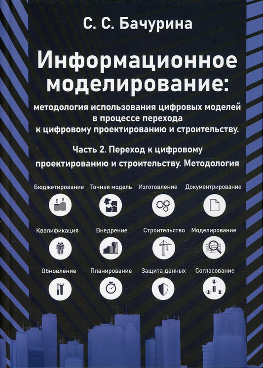 Информационное моделирование. Методология использования цифровых моделей в процессе перехода к цифровому проектированию и строительству. Ч. 2