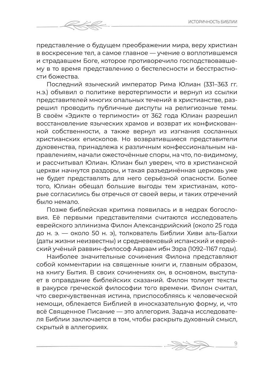 Наука о Библии для верующих и неверующих