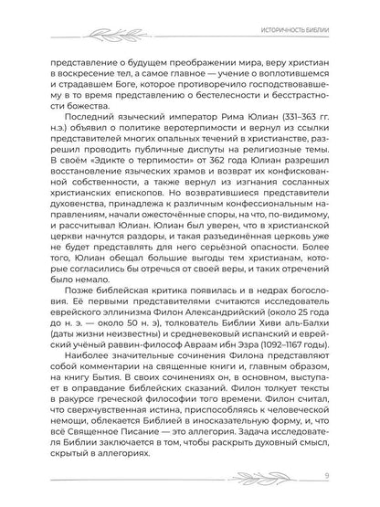Наука о Библии для верующих и неверующих