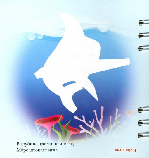 Загадки: В море: книжка-обьемная (Прояви ответ водой!)