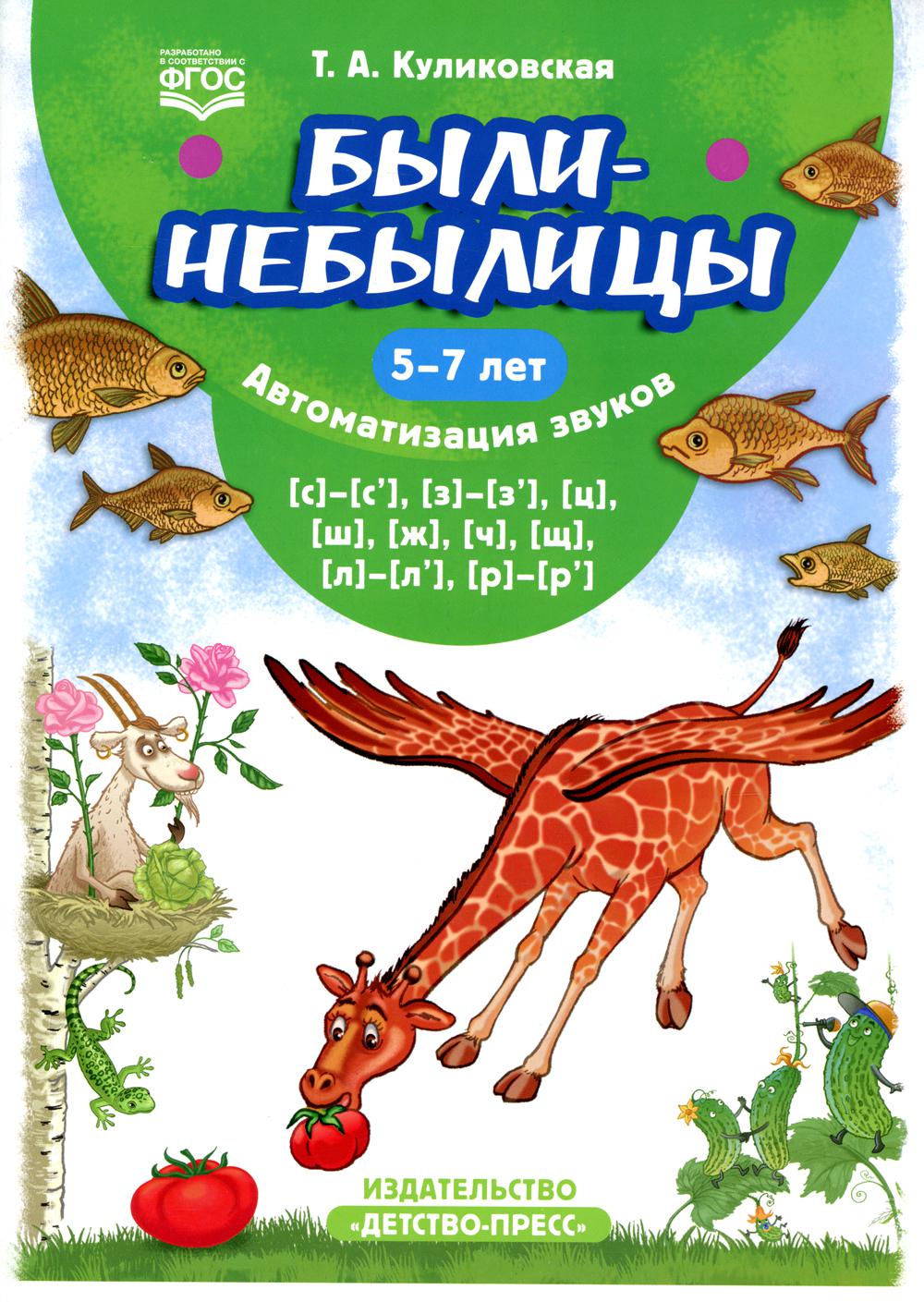Были-небылицы. Автоматизация звуков [с]–[с’], [з]–[з’], [ц], [ш], [ж],[ч], [щ], [л]–[л’], [р]–[р’]. 5-7 лет. ФГОС.