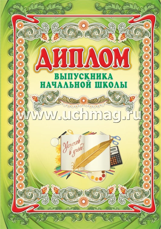 Диплом выпускника начальной школы. (Формат А4, 1 сгиб, бумага мелованная пл 250)