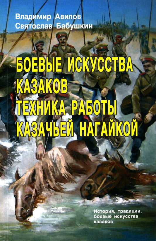 Боевые искусства казаков. Техника работы казачьей нагайкой.