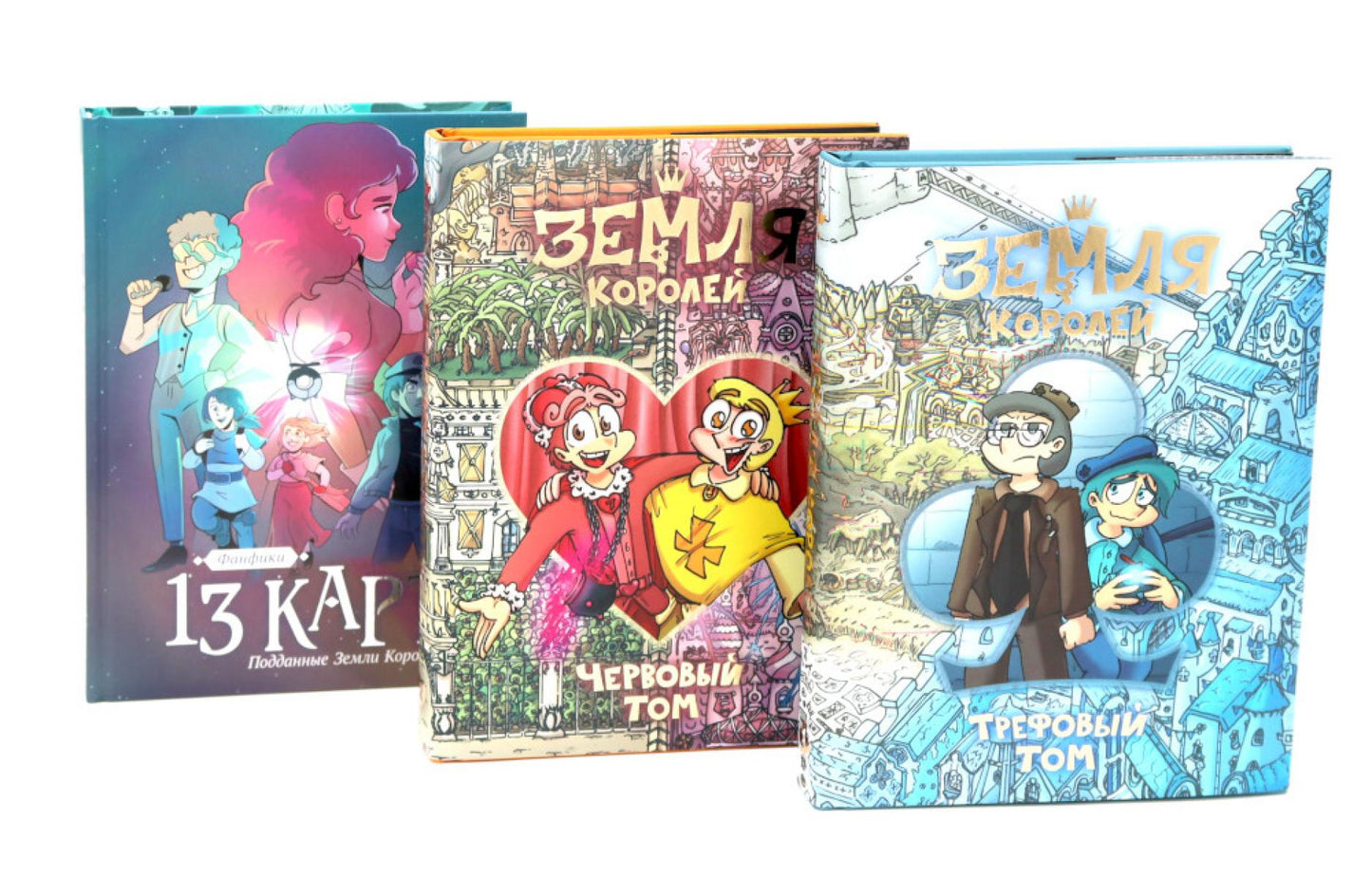 Трефовый и червовый том + 13 карт. Фанфики. Подданные Земля королей: (комплект из 3-х книг)