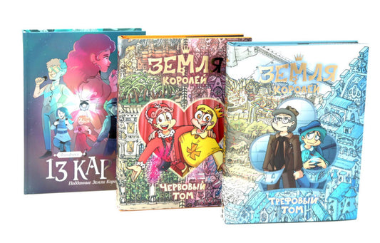Трефовый и червовый том + 13 карт. Фанфики. Подданные Земля королей: (комплект из 3-х книг)