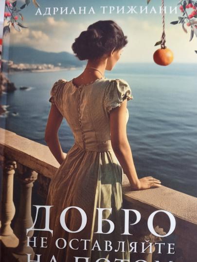 Добро не оставляйте на потом НОВИНКА