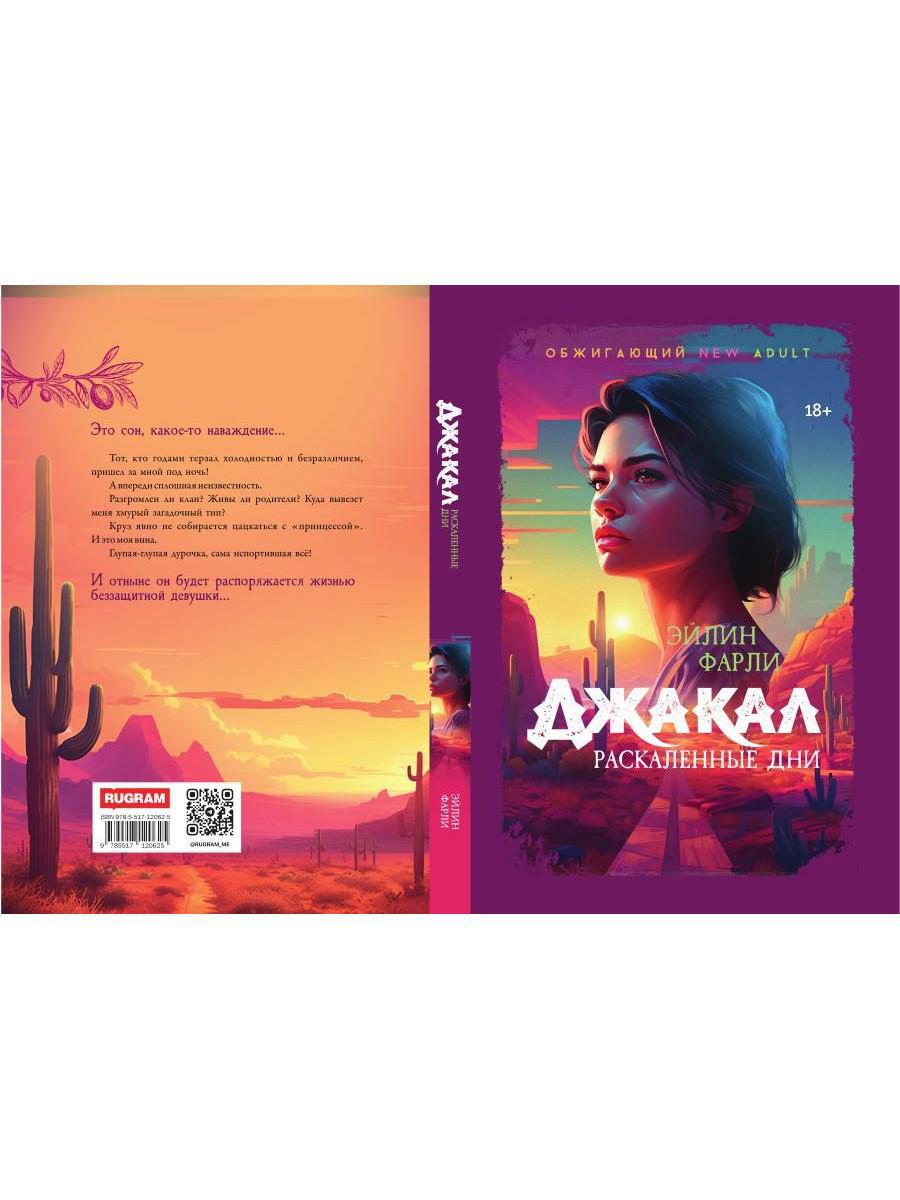 Джакал. Раскаленные дни