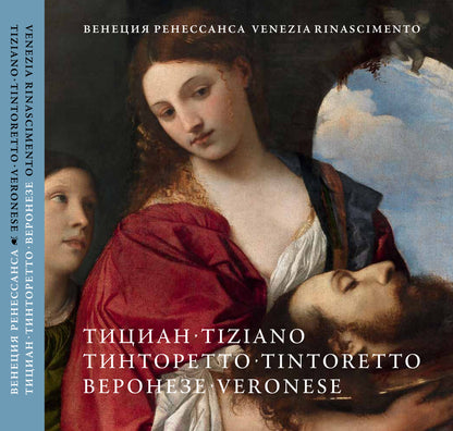 Венеция Ренессанса: Тициано, Тинторетто, Веронезе / Венеция Ренессанса. Тициан, Тинторетто, Веронезе. Каталог выставок
