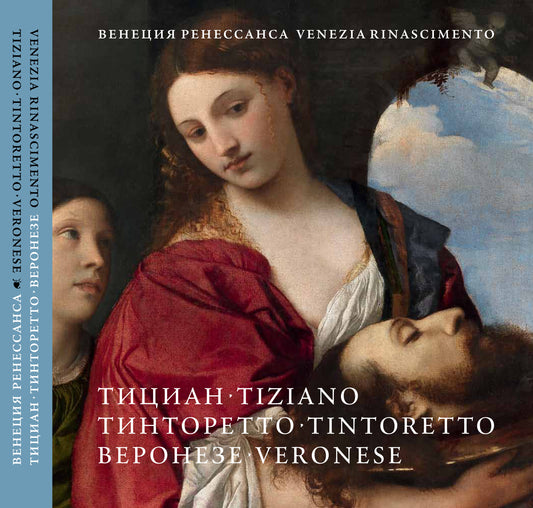 Венеция Ренессанса: Тициано, Тинторетто, Веронезе / Венеция Ренессанса. Тициан, Тинторетто, Веронезе. Каталог выставок
