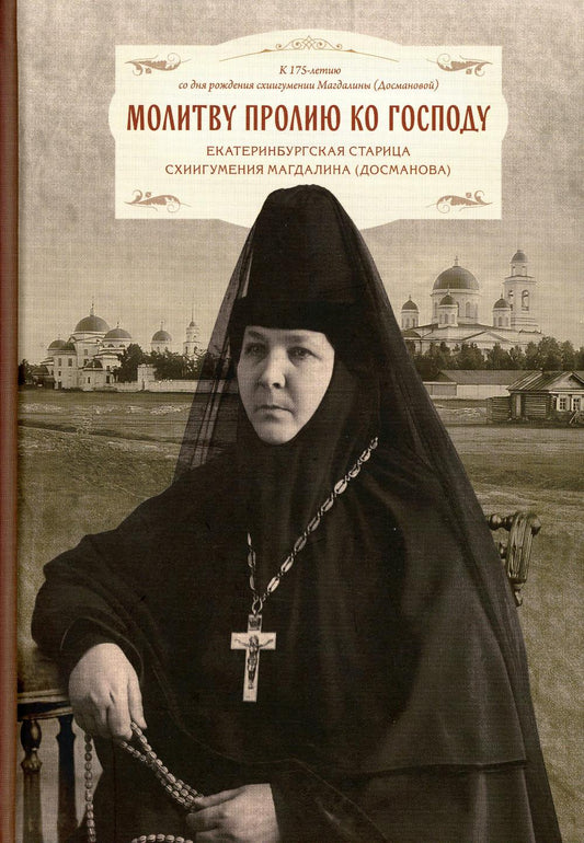 Молитву пролию ко Господу. Екатеринбургская старица схиигумения Магдалина (Досманова) (ПСТГУ)