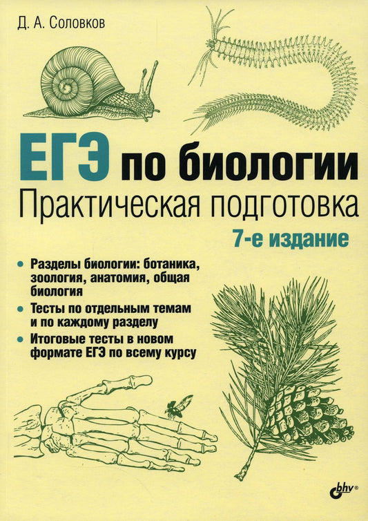 ЕГЭ по биологии. Практическая подготовка. 7-е изд., испр. и доп