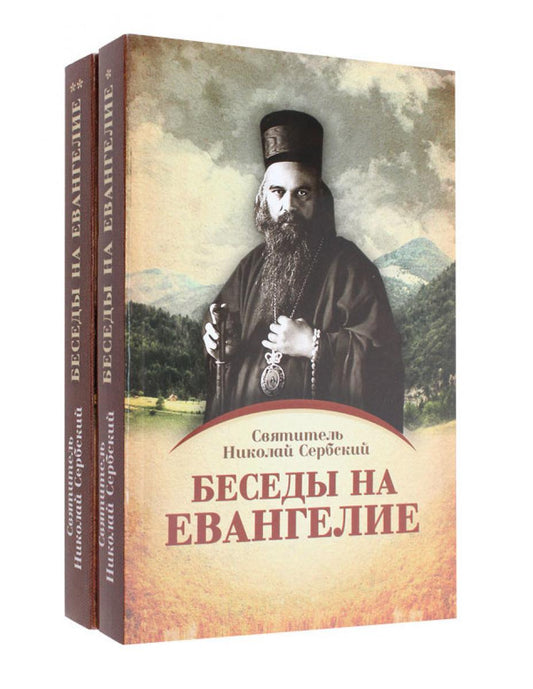 Беседы на Евангелие. В 2 кн. (обл.)