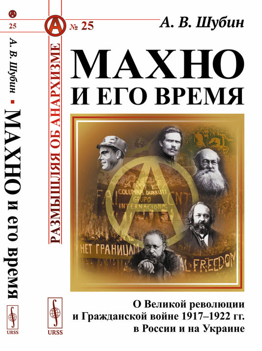 Махно и его время: О Великой революции и Гражданской войне 1917-1922 гг. En Russie et en Ukraine. 4-е изд., испр. je suis d'accord