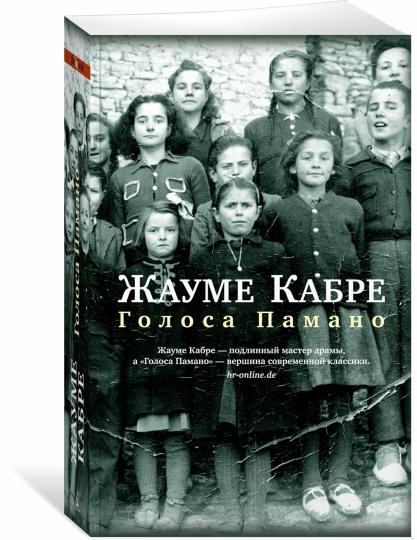 Голоса Памано