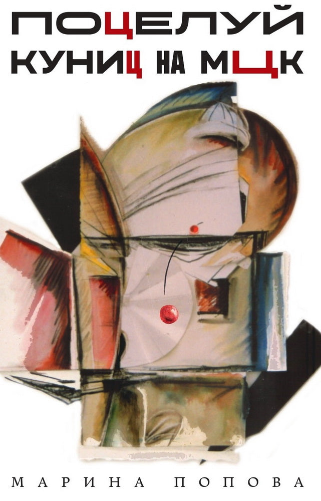 Поцелуй куниц на МЦК. Попова М. Я.