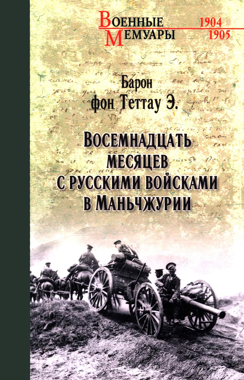 Восемнадцать месяцев с русскими войсками в Маньчжурии (16+)