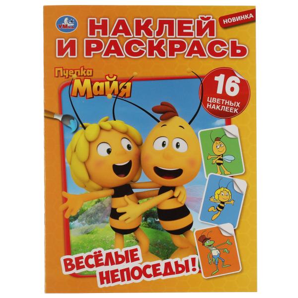 Веселые непоседы. Пчелка Майя. Наклей и раскрась А4. 214х290 мм. 16 стр. Умка в кор.50шт