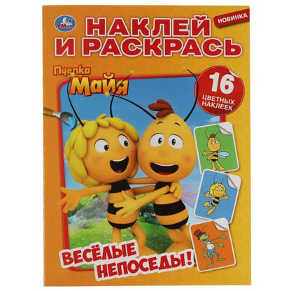 Веселые непоседы. Пчелка Майя. Наклей и раскрась А4. 214х290 мм. 16 стр. Умка в кор.50шт