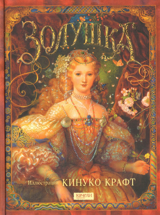 Золушка