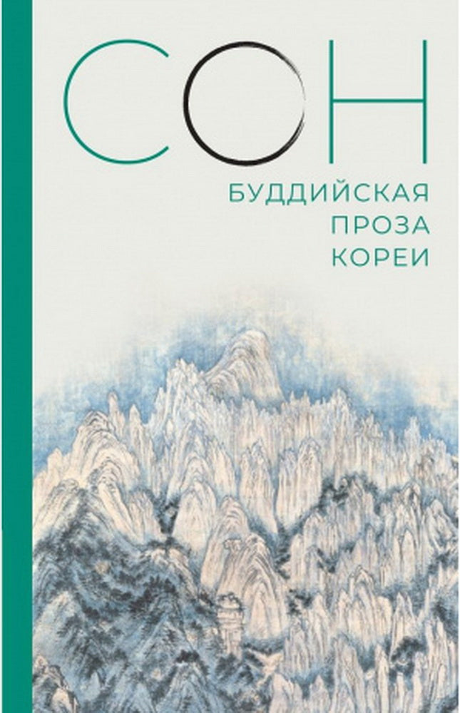 Сон. Буддийская проза Кореи