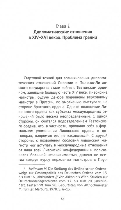 Protectores et conservatores. Ливонская политика Ягеллонов в XVI веке