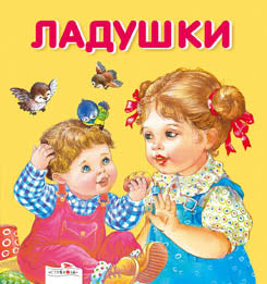 Карамелька-раскладушка. Ладушки