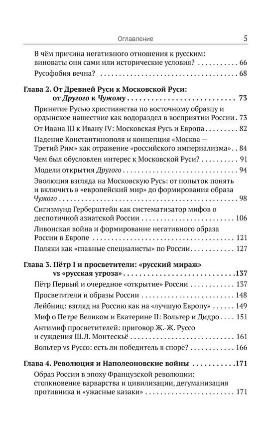 Русофобия: История изобретения страха