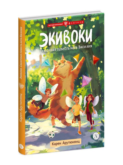 Арутюнянц. Экивоки. Сказочная повесть кота Василия