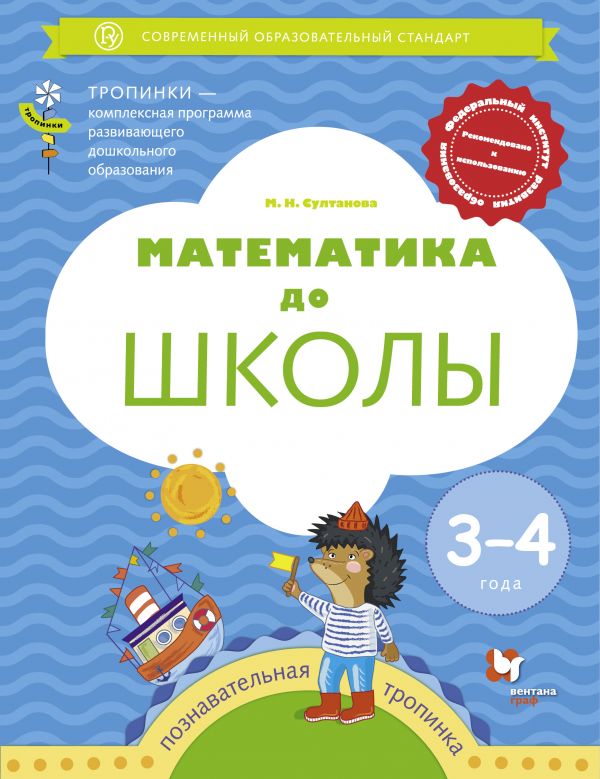 Математика до школы. Для детей 3-4 лет.
