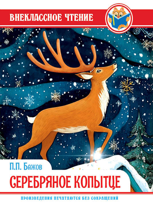 ВНЕКЛАССНОЕ ЧТЕНИЕ. П.П. Бажов СЕРЕБРЯНОЕ КОПЫТЦЕ
