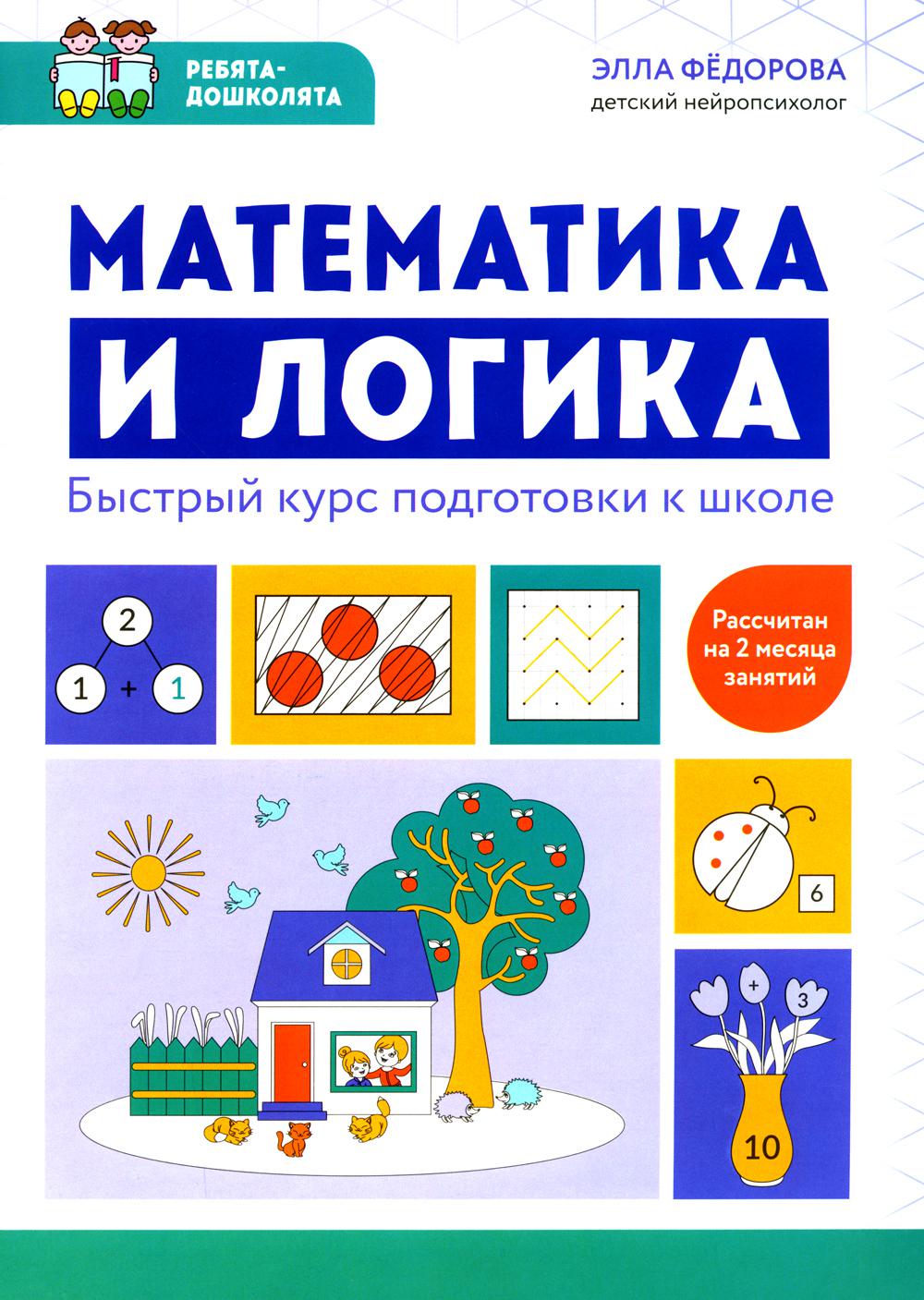 Математика и логика: быстрый курс подготовки к школе