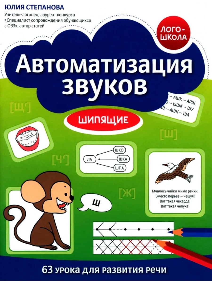 Автоматизация звуков: шипящие. Серия "Лого-школа"/Степанова