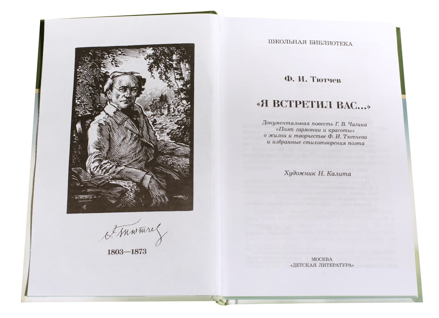 Я встретил Вас...