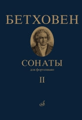 Сонаты : для фортепиано : в II томах. Том II : № 16–32 / редакция А. Гольденвейзера