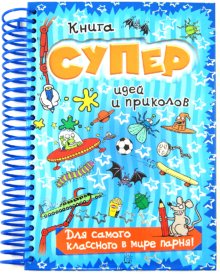 Книга суперидей и приколов/Для самого классного в