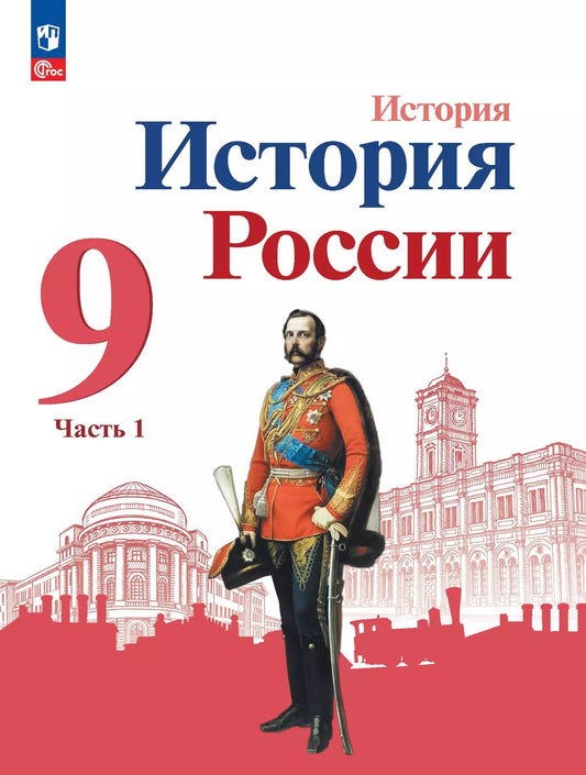 Арсентьев. История. История России. 9 класс. Учебник. В 2 ч. Часть 1. /ФГОС 2021