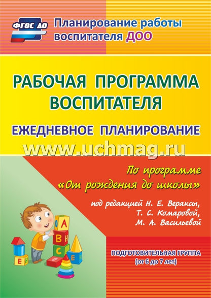 Рабочая прогр.воспитат. Ежедневн.планир. Подг.груп