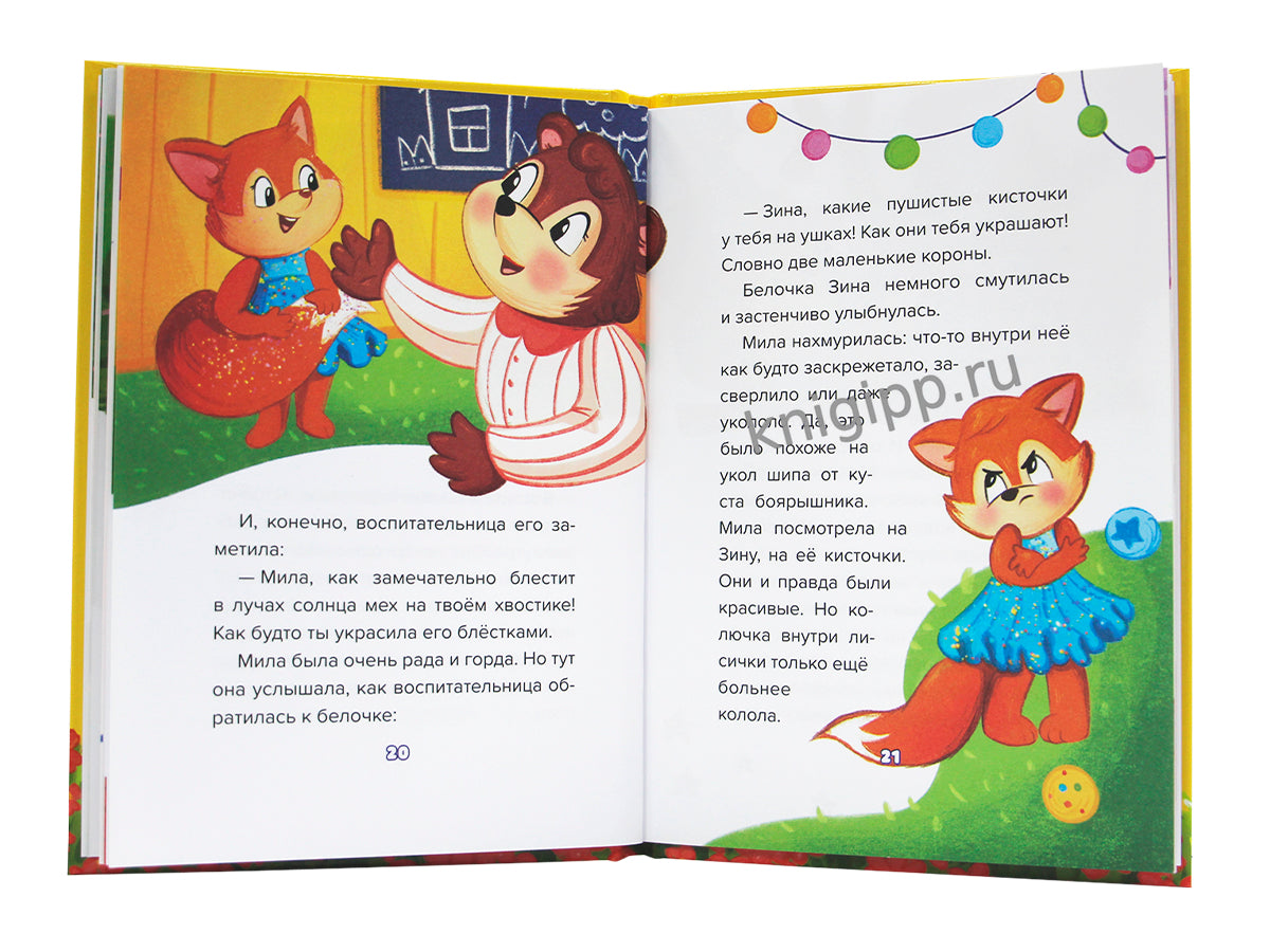 СКАЗКОТЕРАПИЯ. Я НЕ РЕВНУЮ