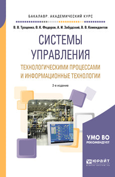 Системы управления технологическими процессами и информационные технологии 2-е изд. , испр. И доп. Учебное пособие для академического бакалавриата