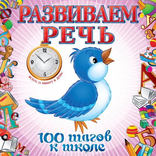 Развиваем речь