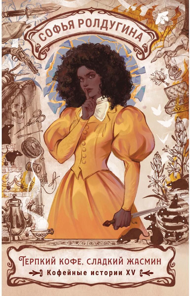 Терпкий кофе, сладкий жасмин. Кофейные истории XV